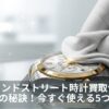 セカンドストリート時計買取価格アップの秘訣！今すぐ使える5つの方法