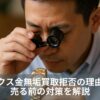 ロレックス金無垢買取拒否の理由とは？売る前の対策を解説