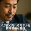 【2025年】オメガ高く売れるモデルは？買取価格も解説