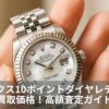 ロレックス10ポイントダイヤレディース買取価格！高額査定ガイド