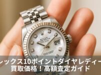 ロレックス10ポイントダイヤレディース買取価格！高額査定ガイド