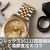 最新ロレックス16233買取相場推移と高額査定のコツ