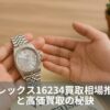【2025年最新】ロレックス16234買取相場推移と高価買取の秘訣