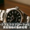 ロレックスエクスプローラー114270買取価格の最新相場