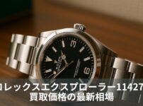 ロレックスエクスプローラー114270買取価格の最新相場