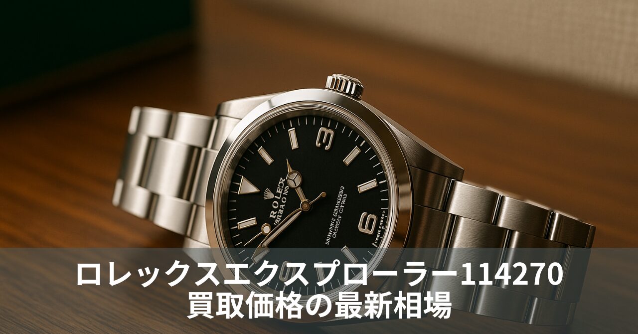 ロレックスエクスプローラー114270買取価格の最新相場