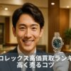大阪のロレックス高価買取ランキング！高く売るコツ