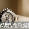 【2025年最新】ロレックス買取相場高く売るコツをプロが伝授