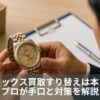 ロレックス買取すり替えは本当？プロが手口と対策を解説