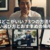 時計買取はどこがいい？3つの方法を徹底比較｜損しない選び方とおすすめの場所を解説