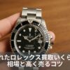 壊れたロレックス買取いくら？相場と高く売るコツ