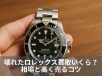 壊れたロレックス買取いくら？相場と高く売るコツ