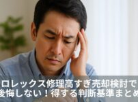 ロレックス修理高すぎ売却検討で後悔しない！得する判断基準まとめ