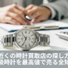 時計を売ったら税金はかかる？申告が必要なケースと注意点
