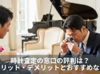 時計査定の窓口の評判は？メリット・デメリットとおすすめな人
