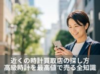 近くの時計買取店の探し方｜高級時計を最高値で売る全知識